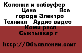 Колонки и сабвуфер Cortland › Цена ­ 5 999 - Все города Электро-Техника » Аудио-видео   . Коми респ.,Сыктывкар г.